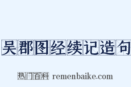 吴郡图经续记造句是什么意思的图片